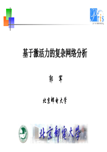 基于AF分析复杂网络-郭军.