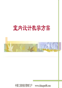 室内设计教学方案-中搜