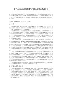 基于ANSYS的四旋翼飞行器机架受力弯曲分析
