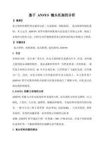 基于ANSYS镜头托架的分析