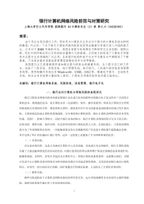 银行计算机网络风险防范与对策研究