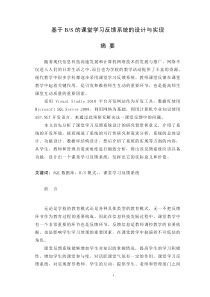 基于BS的课堂学习反馈系统的设计与实现