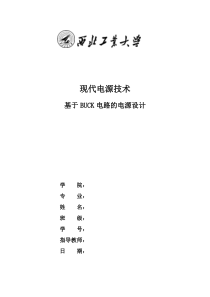 基于BUCK电路的电源设计