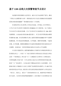 基于CAN总线火灾报警智能节点设计