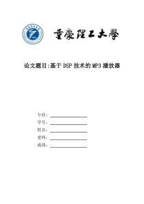基于DSP技术的MP3播放器