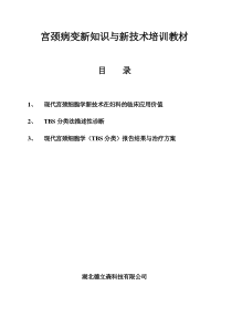 宫颈病变新知识与新技术培训教材