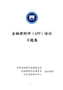 金融理财师（AFP）培训习题集（pdf81)