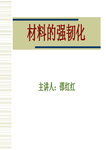 金属材料的强韧化