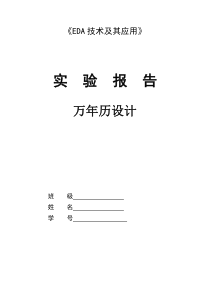 基于EDA的万年历设计