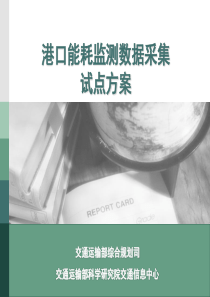 港口能耗监测数据采集.