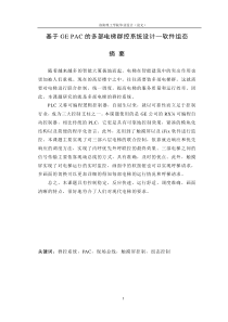 基于GEPAC的多部电梯群控系统设计—软件组态
