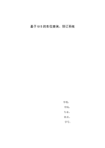 基于GIS车位在线服务系统