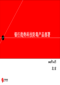 银行趋势科技防毒产品部署