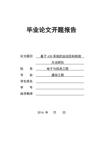 基于ios系统的运动目标检测方法研究开题报告