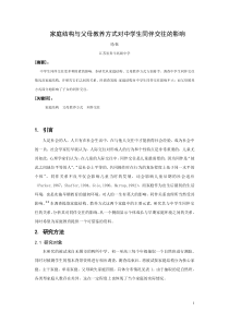 家庭结构与父母教养方式对中学生同伴交往的影响