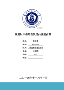 家庭财产保险在我国的发展前景