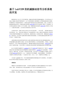 基于LabVIEW的机械振动信号分析系统的应用