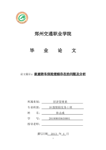 家庭轿车保险理赔存在的问题及分析-006
