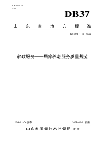 家政服务——居家养老服务质量规范