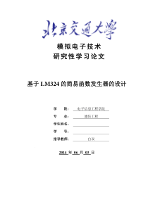 基于LM324的简易信号发生器的设计