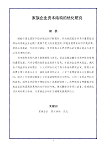 家族企业资本结构的优化研究