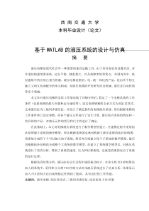 基于MATLAB的液压系统的设计与仿真