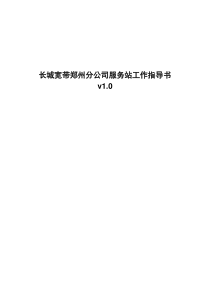 宽带开通和故障处理作业指导手册