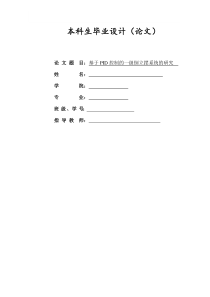 基于PID控制的一级倒立摆系统的研究