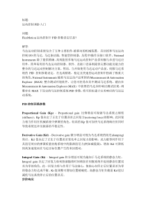 基于PID的基本控制原理讲解