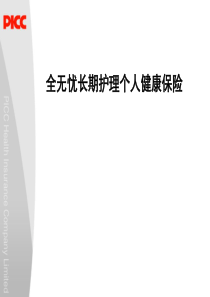 长期护理保险的宣导资料
