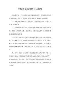 学校传染病疫情登记制度