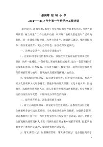 寄宿制小学学校工作计划2012.9