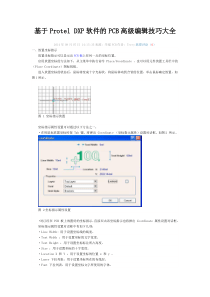 基于ProtelDXP软件的PCB高级编辑技巧大全