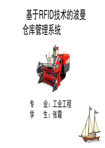 基于RFID技术的仓库管理信息系统