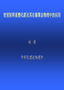 密度矩阵重整化群及其在凝聚态物理中的应用