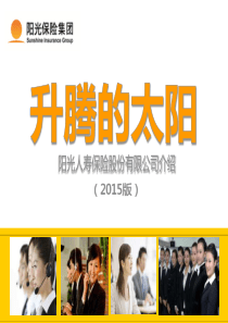 阳光保险最新公司介绍XXXX版