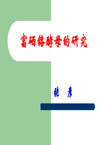 富硒铬酵母的研究