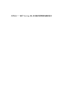 基于VerilogHDL多功能代码转换电路的设计