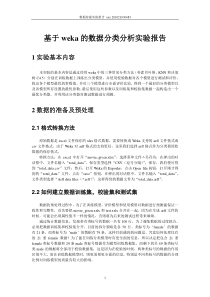 基于weka的数据分类分析实验报告