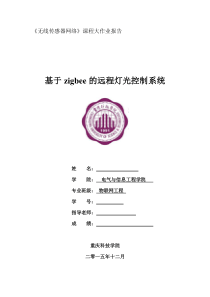 基于zigbee的远程灯光控制系统