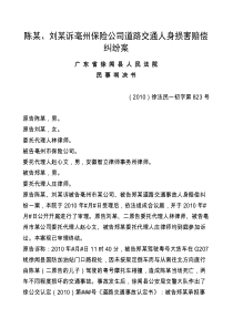 陈某、刘某诉亳州保险公司道路交通人身损害赔偿纠纷案