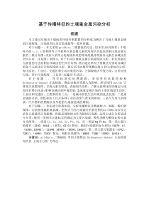 基于传播特征的土壤重金属污染分析