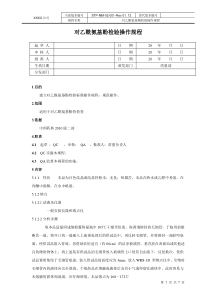 对乙酰氨基酚检验操作规程