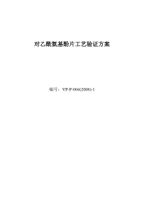 对乙酰氨基酚片工艺验证方案