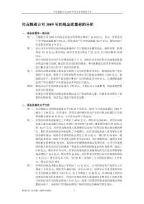 对五粮液公司的现金流量表的分析