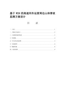 基于WSN的高速列车运营周边山体滑坡监测方案设计