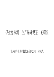 对伊拉克膨润土生产钻井泥浆土的研究