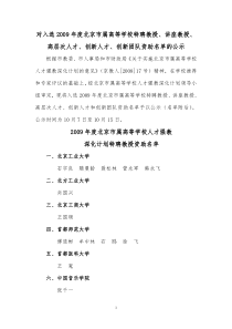 对入选2009年度北京市属高等学校特聘教授讲座教授高层次人才创新