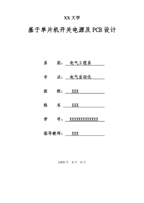 基于单片机开关电源及PCB设计--电气自动化毕业论文
