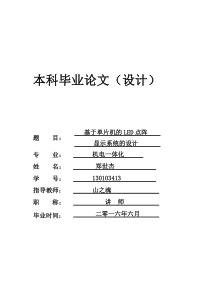 基于单片机的LED点阵显示系统的设计